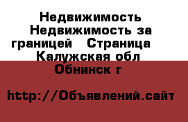 Недвижимость Недвижимость за границей - Страница 4 . Калужская обл.,Обнинск г.